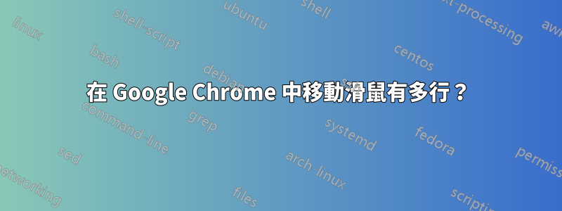 在 Google Chrome 中移動滑鼠有多行？