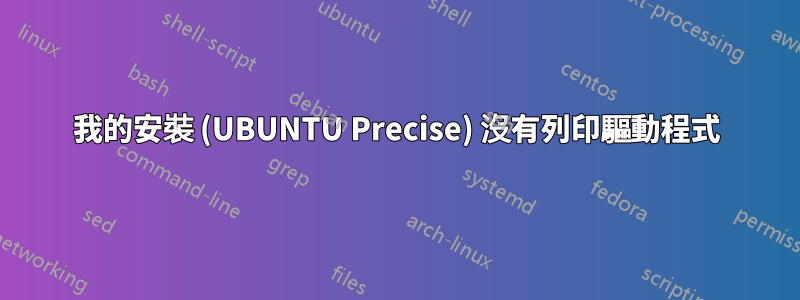 我的安裝 (UBUNTU Precise) 沒有列印驅動程式