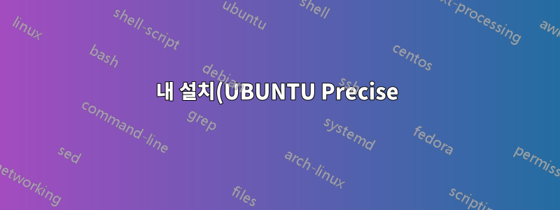 내 설치(UBUNTU Precise)에 인쇄 드라이버가 없습니다.