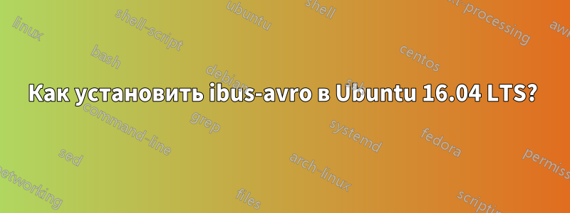 Как установить ibus-avro в Ubuntu 16.04 LTS?