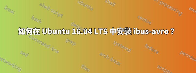 如何在 Ubuntu 16.04 LTS 中安裝 ibus-avro？