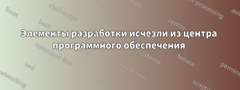 Элементы разработки исчезли из центра программного обеспечения