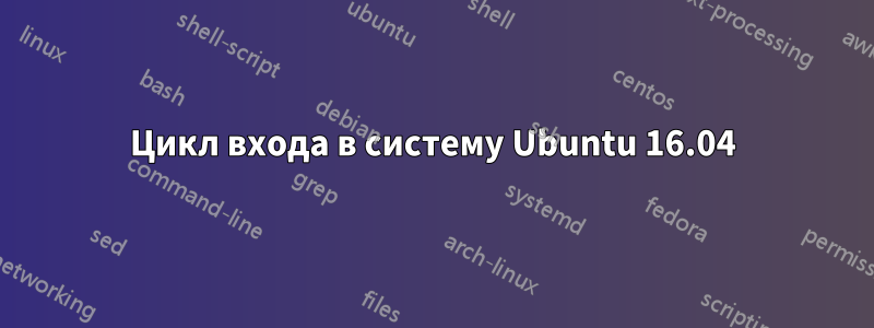 Цикл входа в систему Ubuntu 16.04