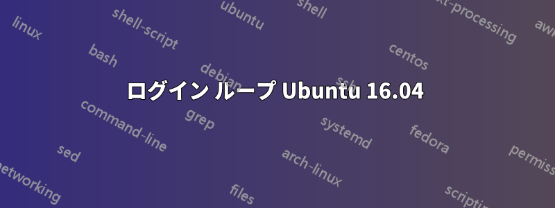 ログイン ループ Ubuntu 16.04