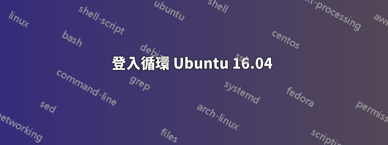 登入循環 Ubuntu 16.04