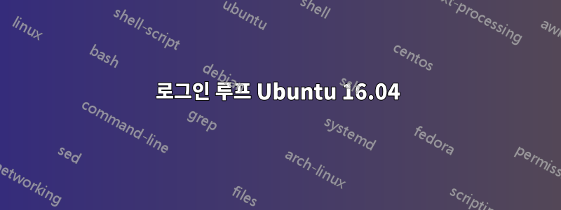 로그인 루프 Ubuntu 16.04