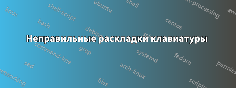 Неправильные раскладки клавиатуры