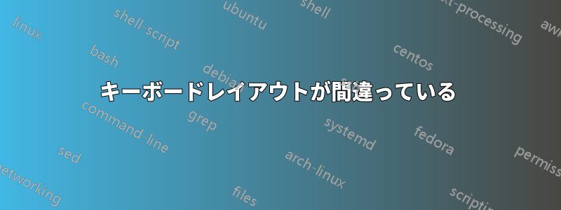 キーボードレイアウトが間違っている