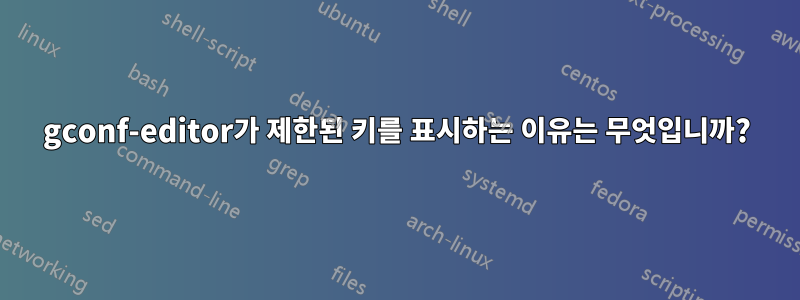 gconf-editor가 제한된 키를 표시하는 이유는 무엇입니까?