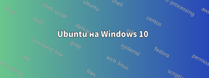 Ubuntu на Windows 10 