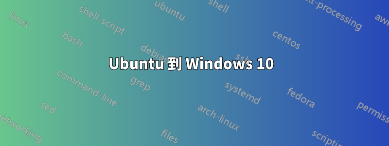 Ubuntu 到 Windows 10 