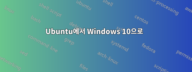 Ubuntu에서 Windows 10으로 