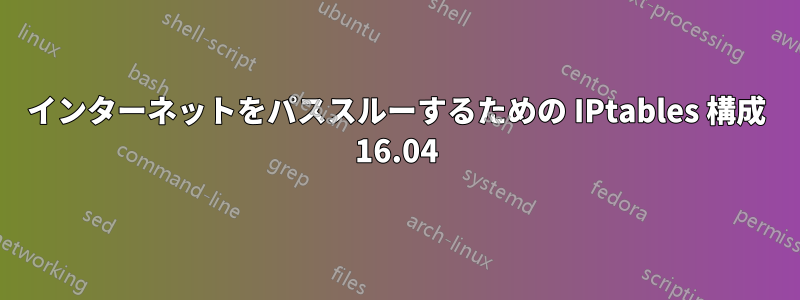 インターネットをパススルーするための IPtables 構成 16.04