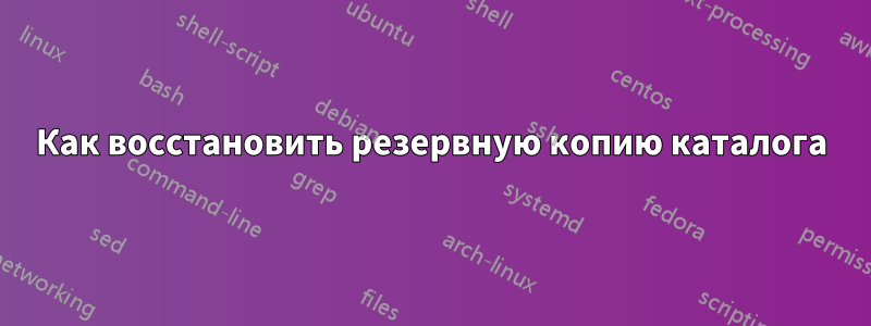 Как восстановить резервную копию каталога