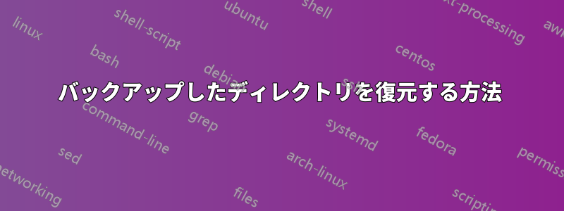 バックアップしたディレクトリを復元する方法