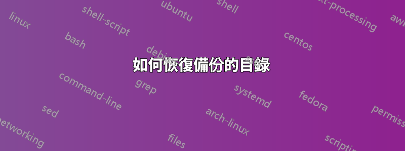 如何恢復備份的目錄