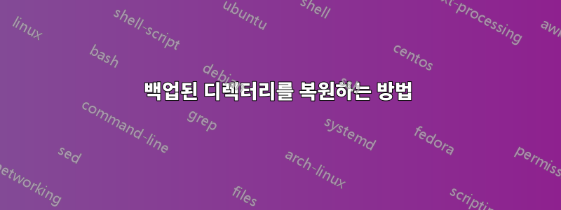 백업된 디렉터리를 복원하는 방법