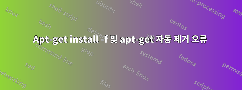 Apt-get install -f 및 apt-get 자동 제거 오류