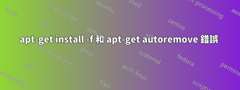 apt-get install -f 和 apt-get autoremove 錯誤