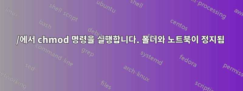 /에서 chmod 명령을 실행합니다. 폴더와 노트북이 정지됨