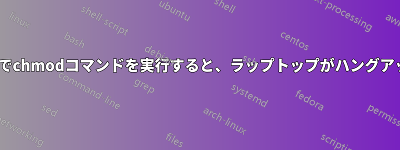 /.フォルダでchmodコマンドを実行すると、ラップトップがハングアップします