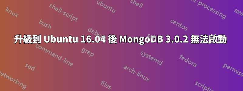 升級到 Ubuntu 16.04 後 MongoDB 3.0.2 無法啟動