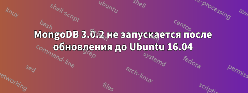 MongoDB 3.0.2 не запускается после обновления до Ubuntu 16.04