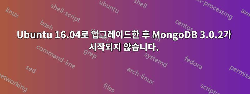 Ubuntu 16.04로 업그레이드한 후 MongoDB 3.0.2가 시작되지 않습니다.