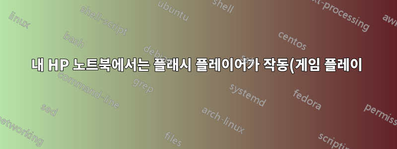 내 HP 노트북에서는 플래시 플레이어가 작동(게임 플레이)하는 것을 허용하지 않습니다. 어떤 소프트웨어가 필요합니까?