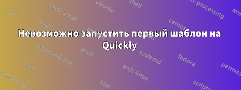 Невозможно запустить первый шаблон на Quickly