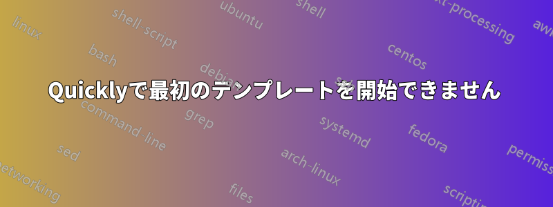 Quicklyで最初のテンプレートを開始できません