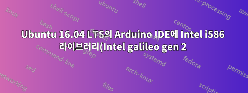 Ubuntu 16.04 LTS의 Arduino IDE에 Intel i586 라이브러리(Intel galileo gen 2)를 설치할 수 없습니다.