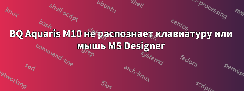 BQ Aquaris M10 не распознает клавиатуру или мышь MS Designer