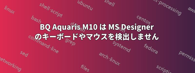 BQ Aquaris M10 は MS Designer のキーボードやマウスを検出しません