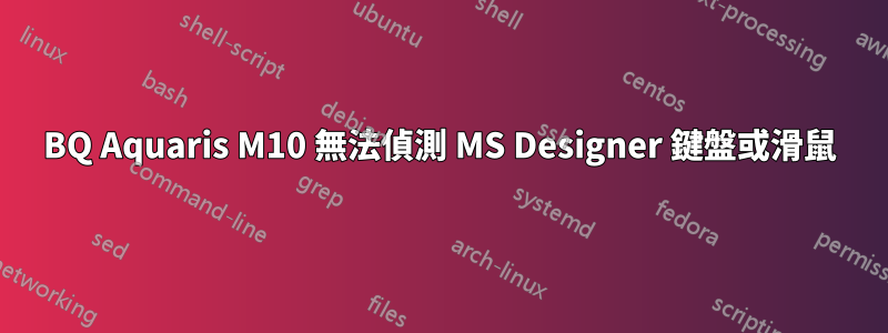 BQ Aquaris M10 無法偵測 MS Designer 鍵盤或滑鼠