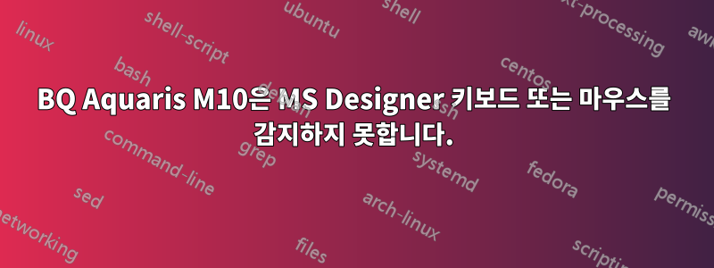 BQ Aquaris M10은 MS Designer 키보드 또는 마우스를 감지하지 못합니다.