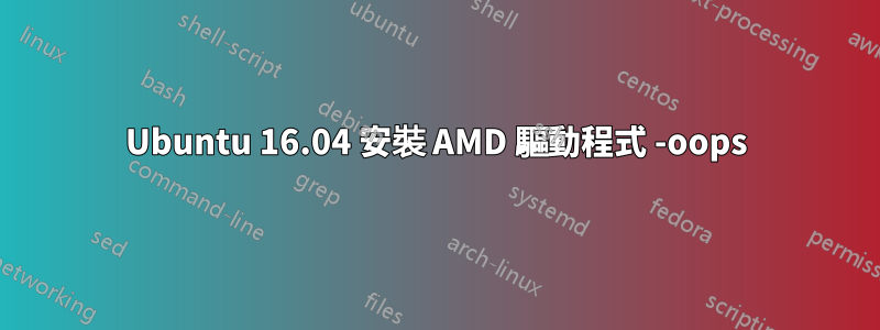 Ubuntu 16.04 安裝 AMD 驅動程式 -oops