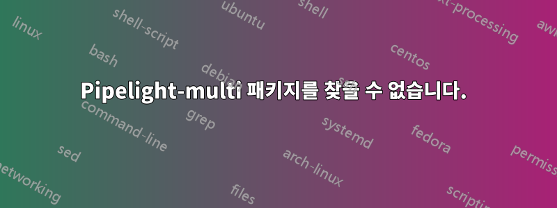 Pipelight-multi 패키지를 찾을 수 없습니다. 