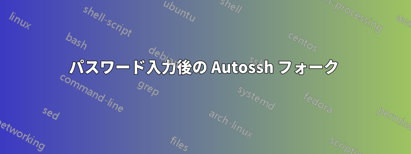 パスワード入力後の Autossh フォーク