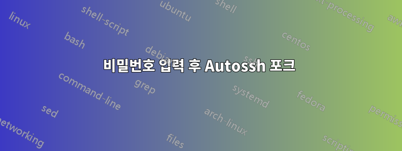 비밀번호 입력 후 Autossh 포크