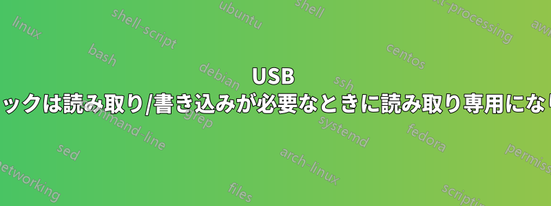 USB スティックは読み取り/書き込みが必要なときに読み取り専用になります