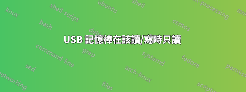 USB 記憶棒在該讀/寫時只讀