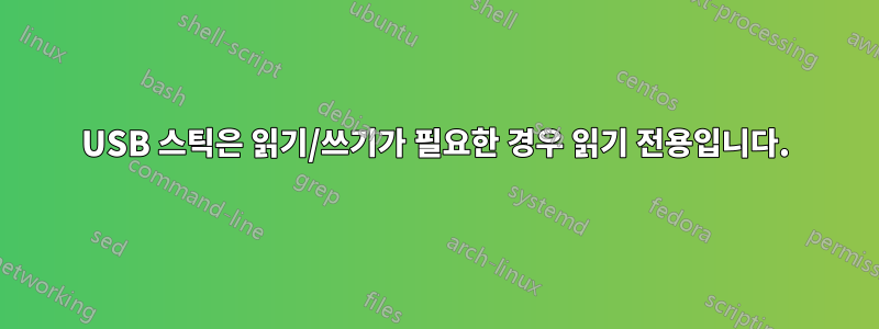 USB 스틱은 읽기/쓰기가 필요한 경우 읽기 전용입니다.