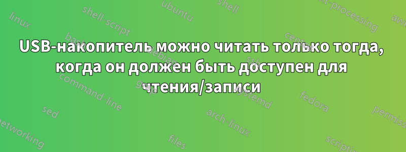 USB-накопитель можно читать только тогда, когда он должен быть доступен для чтения/записи