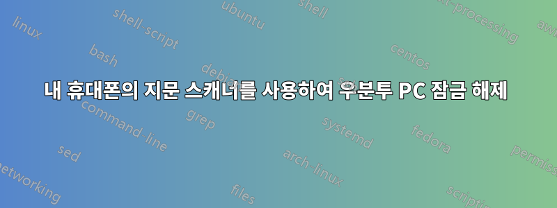 내 휴대폰의 지문 스캐너를 사용하여 우분투 PC 잠금 해제