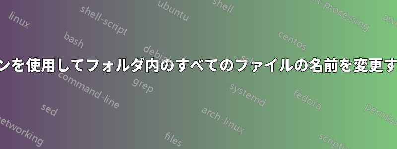 パターンを使用してフォルダ内のすべてのファイルの名前を変更する方法