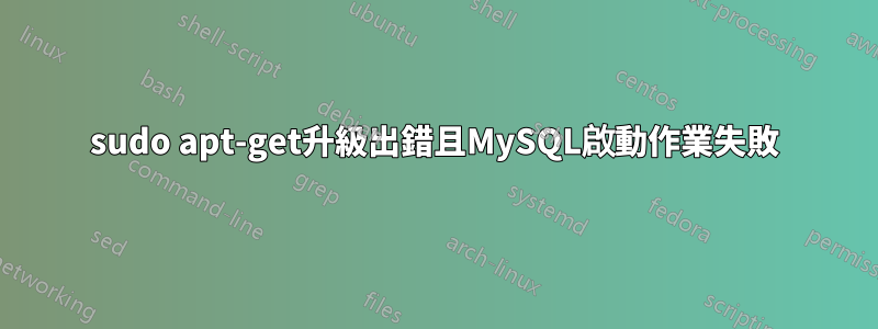 sudo apt-get升級出錯且MySQL啟動作業失敗