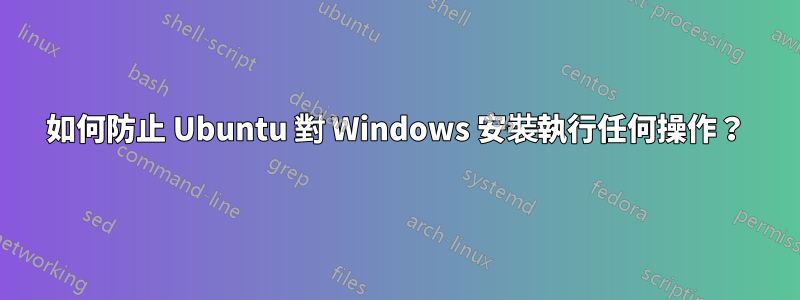 如何防止 Ubuntu 對 Windows 安裝執行任何操作？