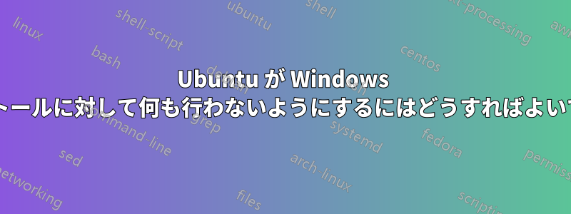 Ubuntu が Windows インストールに対して何も行わないようにするにはどうすればよいですか?