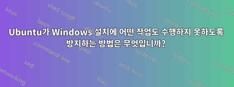 Ubuntu가 Windows 설치에 어떤 작업도 수행하지 못하도록 방지하는 방법은 무엇입니까?